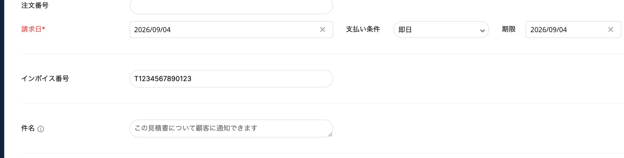 請求書作成画面のインボイス番号欄